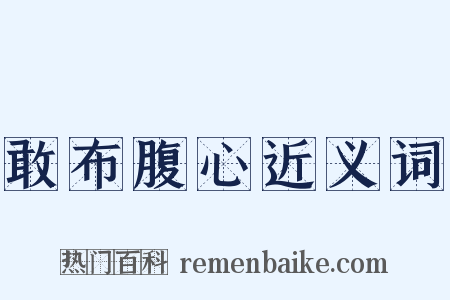 敢布腹心近义词是什么意思的图片